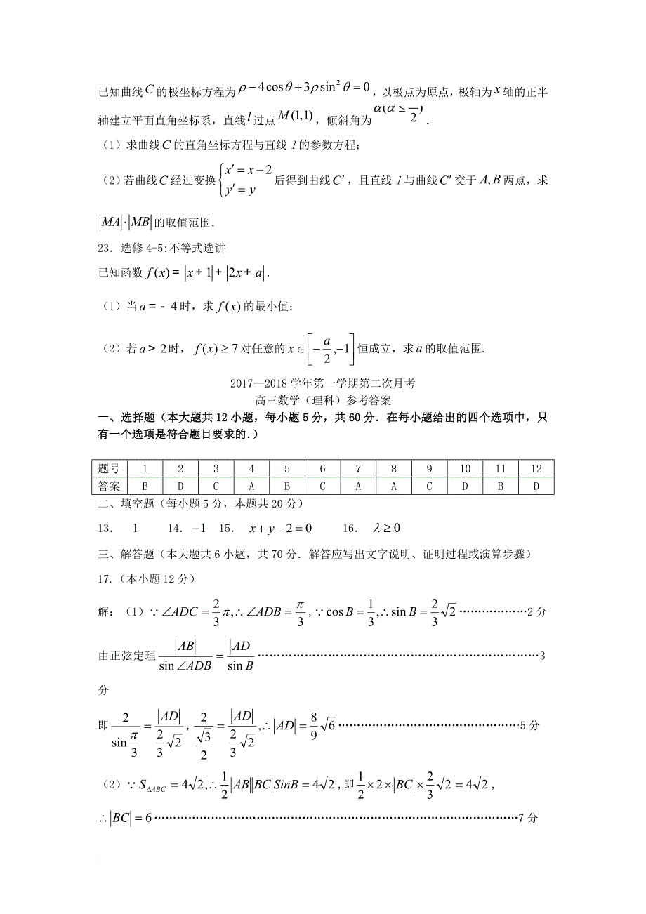 福建省三校2018届高三数学上学期第二次联考试题理_第4页