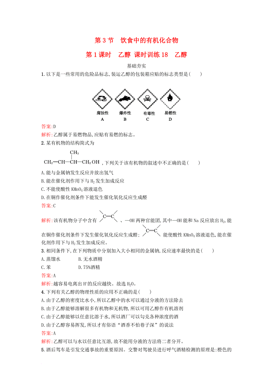 2018年春高中化学第3章重要的有机化合物3_3_1乙醇课时训练鲁科版必修2_第1页