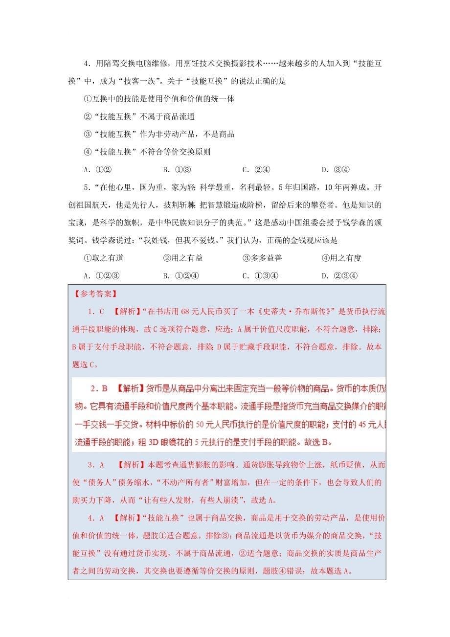 2018年高考政治二轮复习每日一题第01周货币含解析_第5页