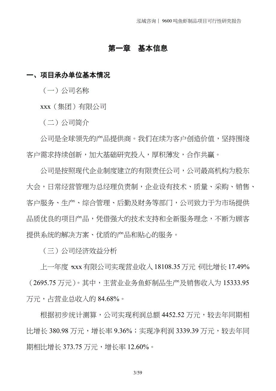 9600吨鱼虾制品项目可行性研究报告_第3页