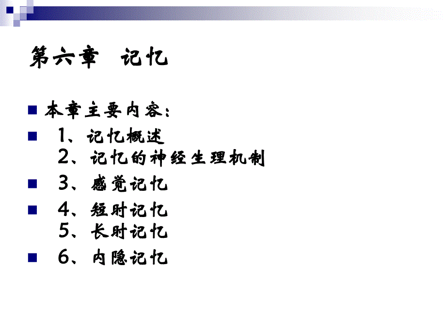 普通心理学_第六章_第1页