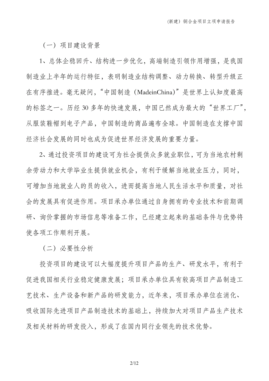 (新建）铜合金项目立项申请报告_第2页