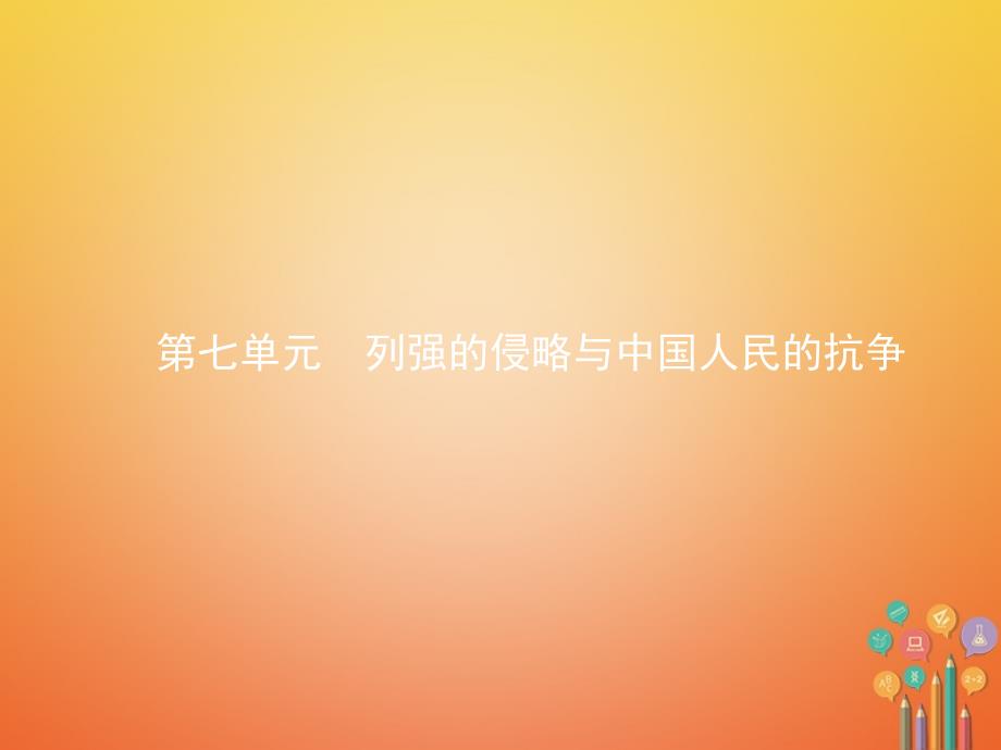 八年级历史下册 7 列强的侵略与中国人民的抗争课件 新人教版_第1页