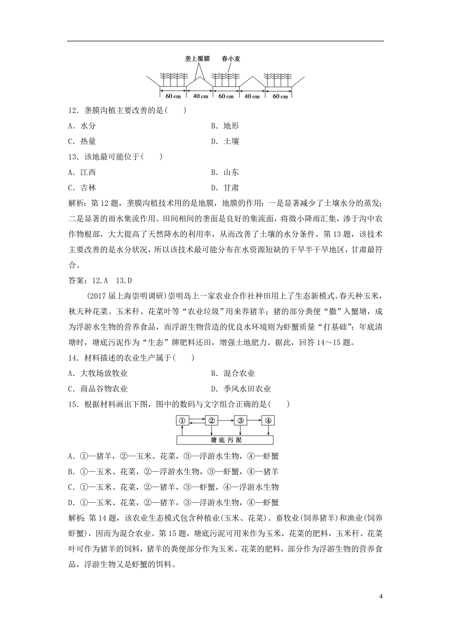 2019届高考地理一轮复习第九章农业地域的形成与发展第一讲农业的区位选择课时作业新人教版_第4页