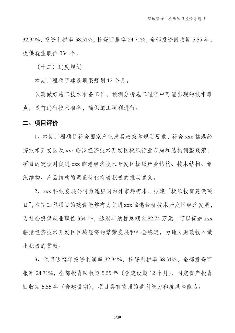 板纸项目投资计划书_第5页