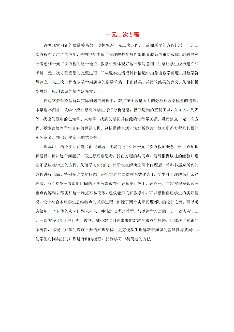 九年级数学上册 21_1 一元二次方程重难点分析素材 （新版）新人教版_第1页