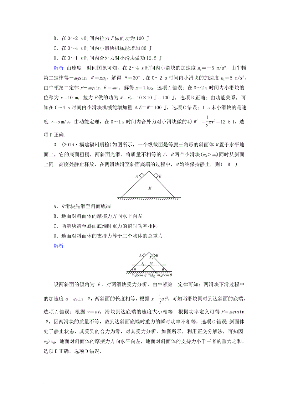 2018届高三物理二轮复习专题二能量动量和原子物理第1讲功功率动能定理逐题对点特训_第2页