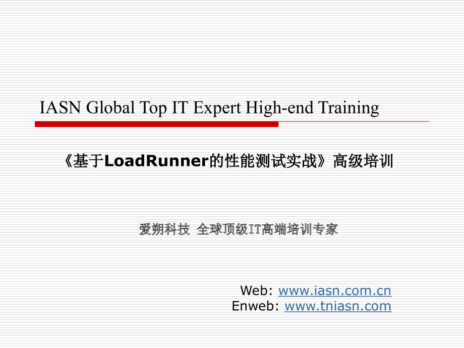 《基于loadrunner的性能测试实践高级培训》讲义（new)+_第1页