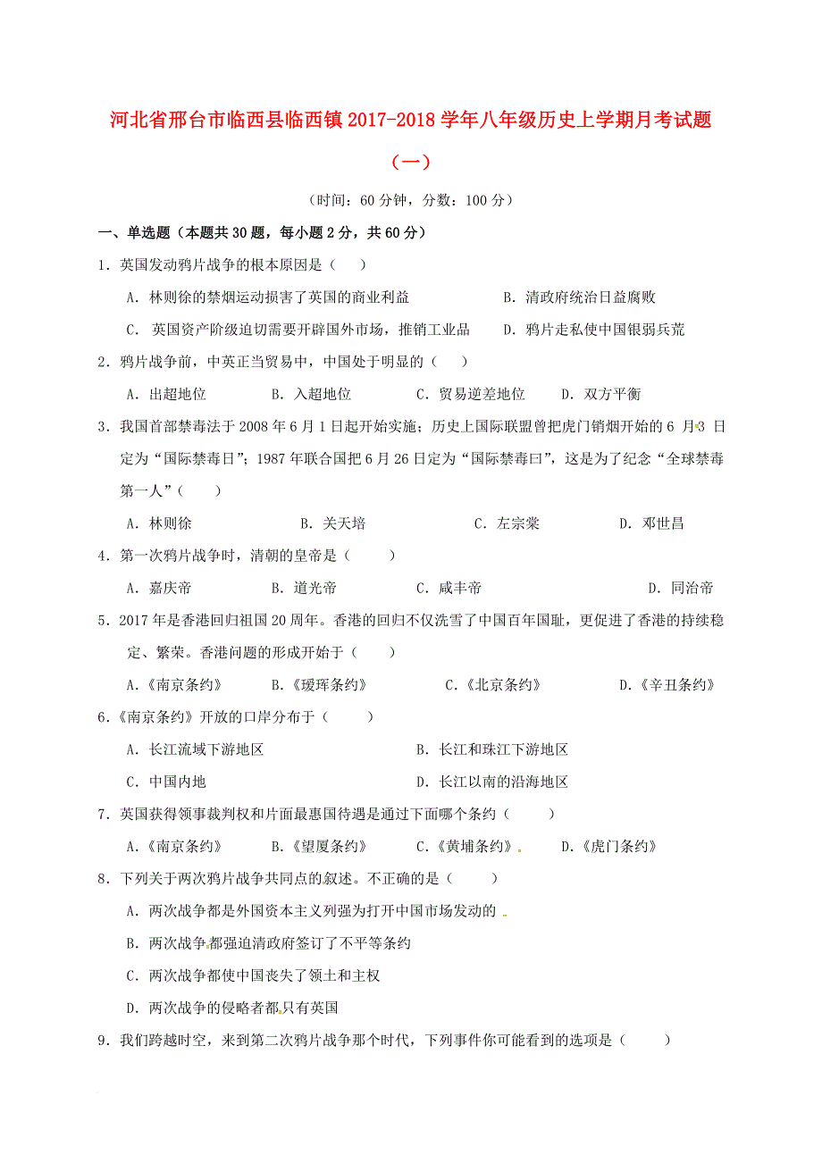 八年级历史上学期月考试题（一）（实验班，无答案） 新人教版_第1页