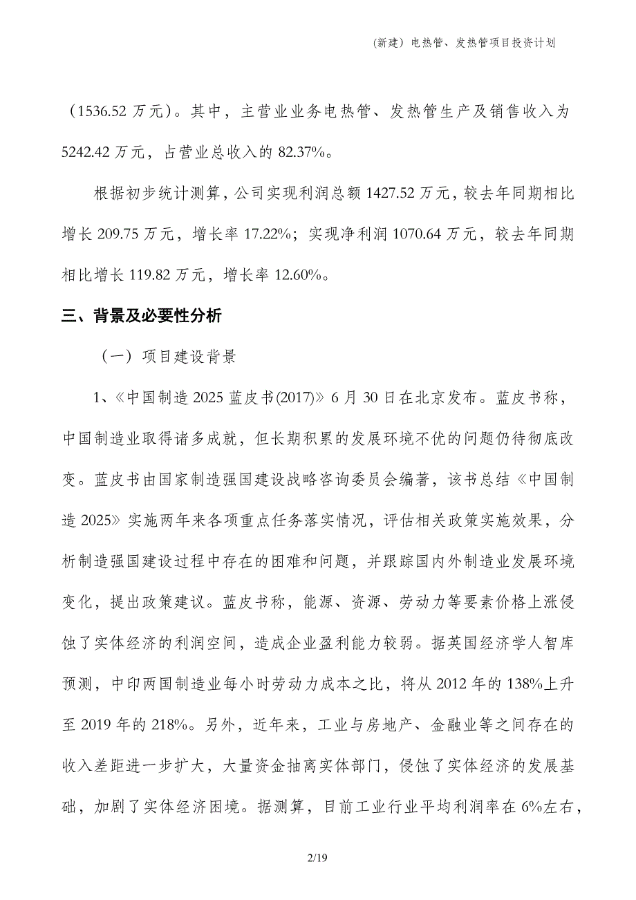 (新建）电热管、发热管项目投资计划_第2页