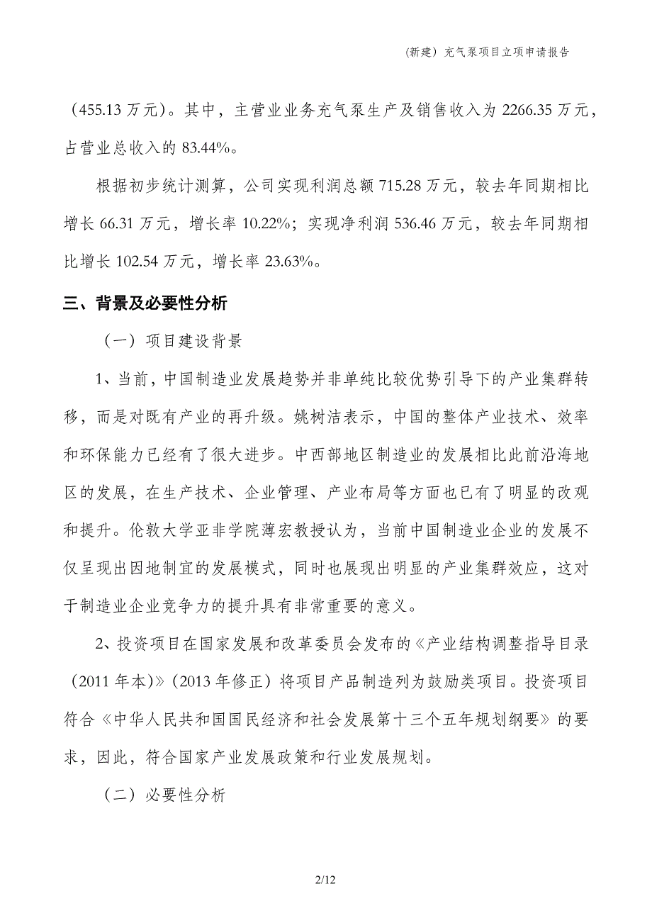 (新建）充气泵项目立项申请报告_第2页