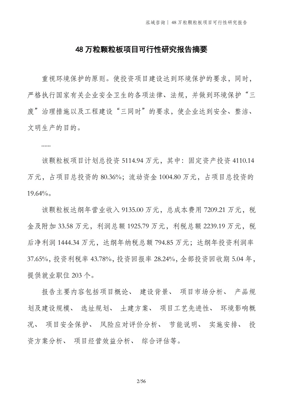 48万粒颗粒板项目可行性研究报告_第2页