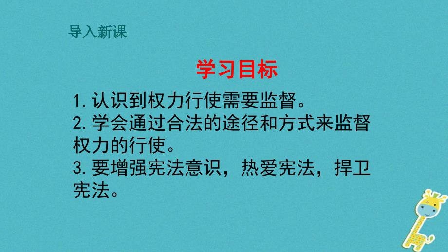 八年级道德与法治下册 第一单元 坚持宪法至上 第二课 保障宪法实施 第2框《加强宪法监督 》课件 新人教版_第4页