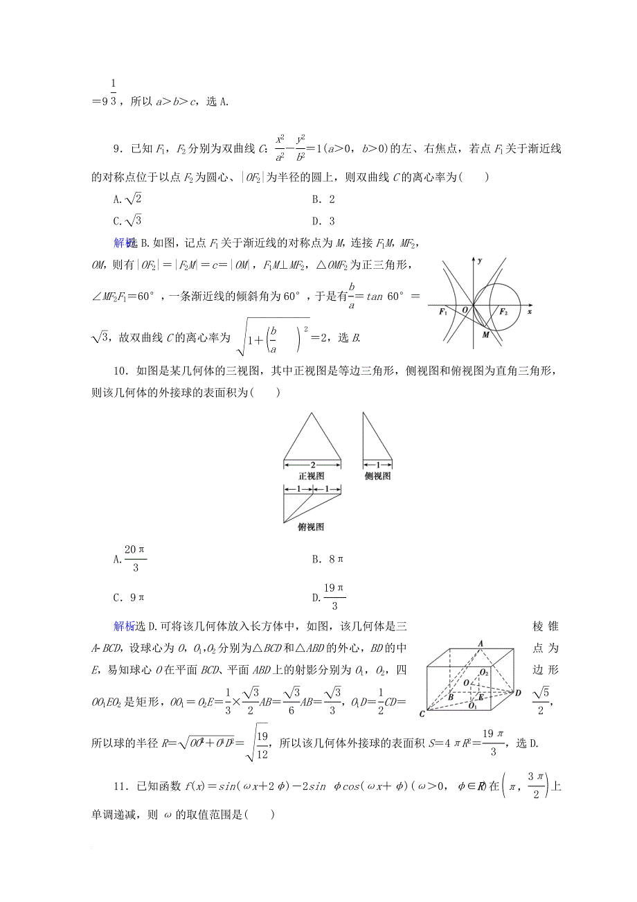 2018届高考数学二轮复习第五部分短平快增分练专题一增分练5_1_10小题提速练十_第3页