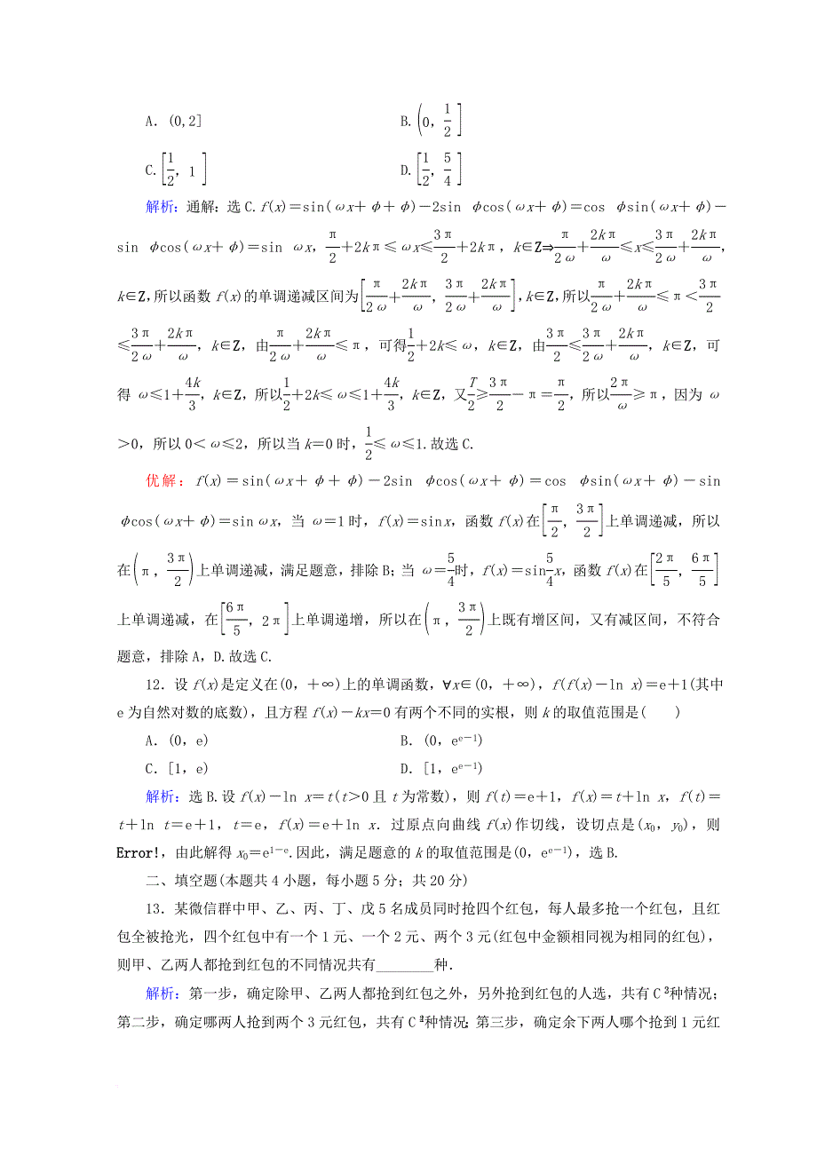 2018届高考数学二轮复习第五部分短平快增分练专题一增分练5_1_10小题提速练十_第4页