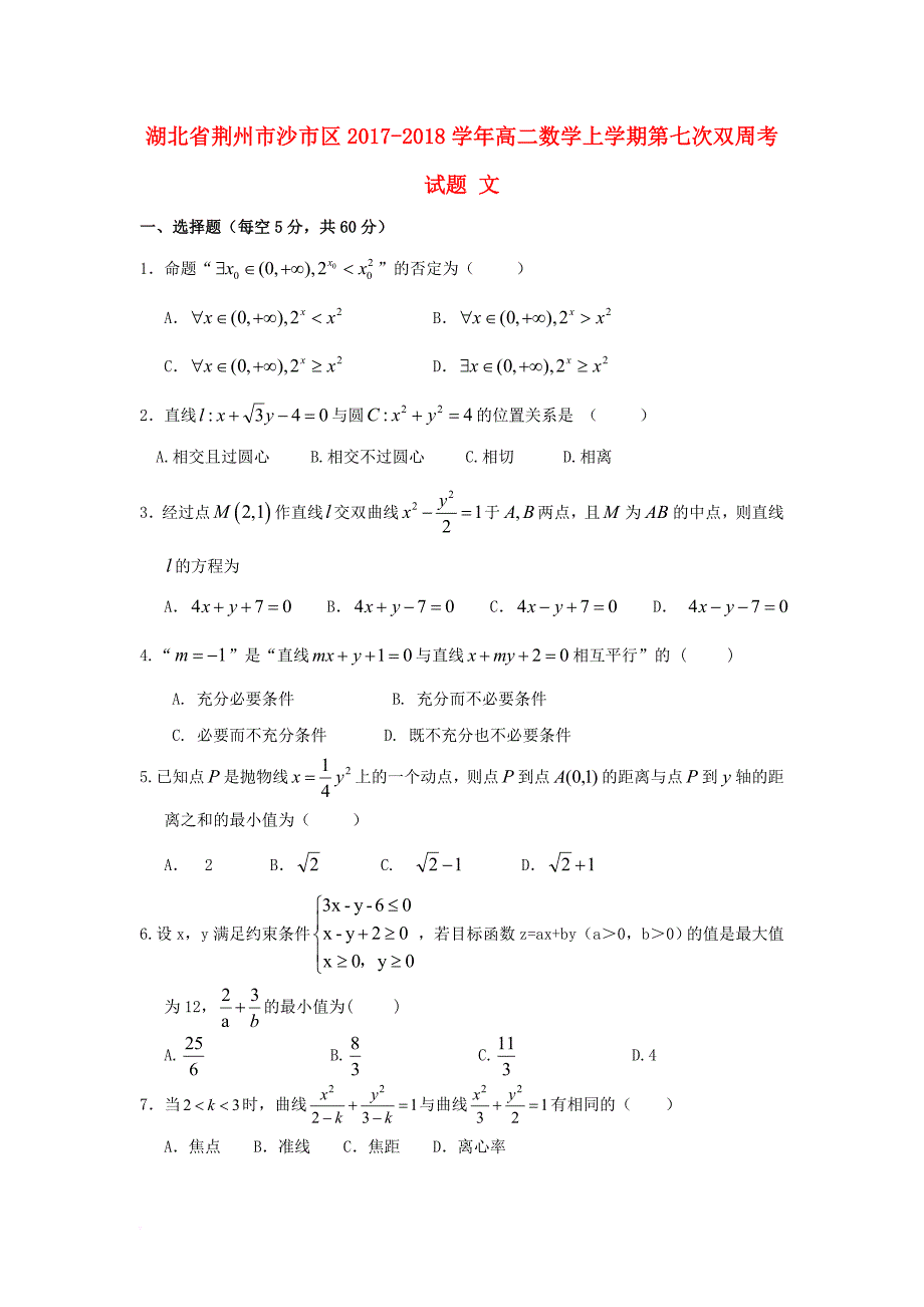 湖北剩州市沙市区2017_2018学年高二数学上学期第七次双周考试题文_第1页