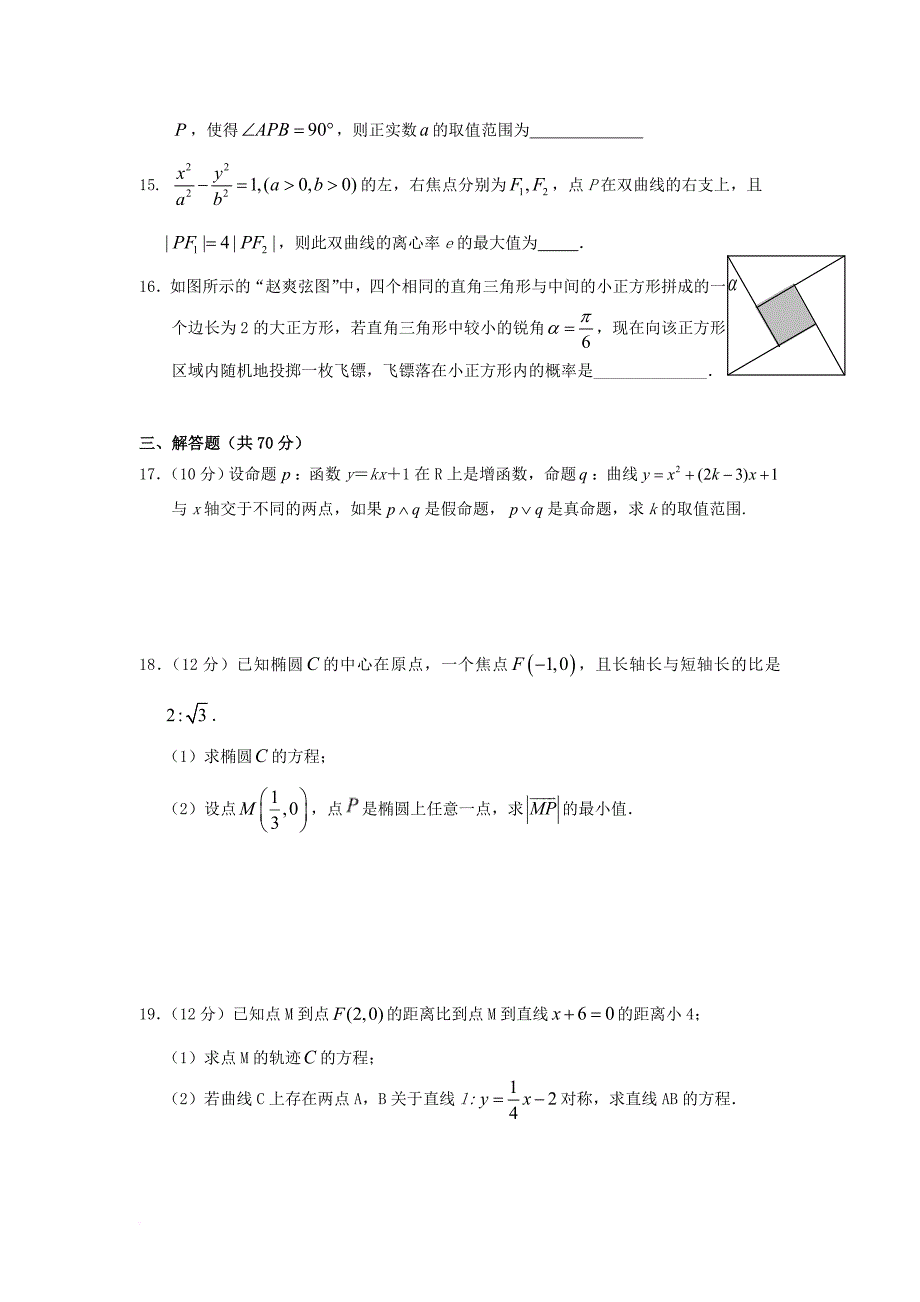 湖北剩州市沙市区2017_2018学年高二数学上学期第七次双周考试题文_第3页