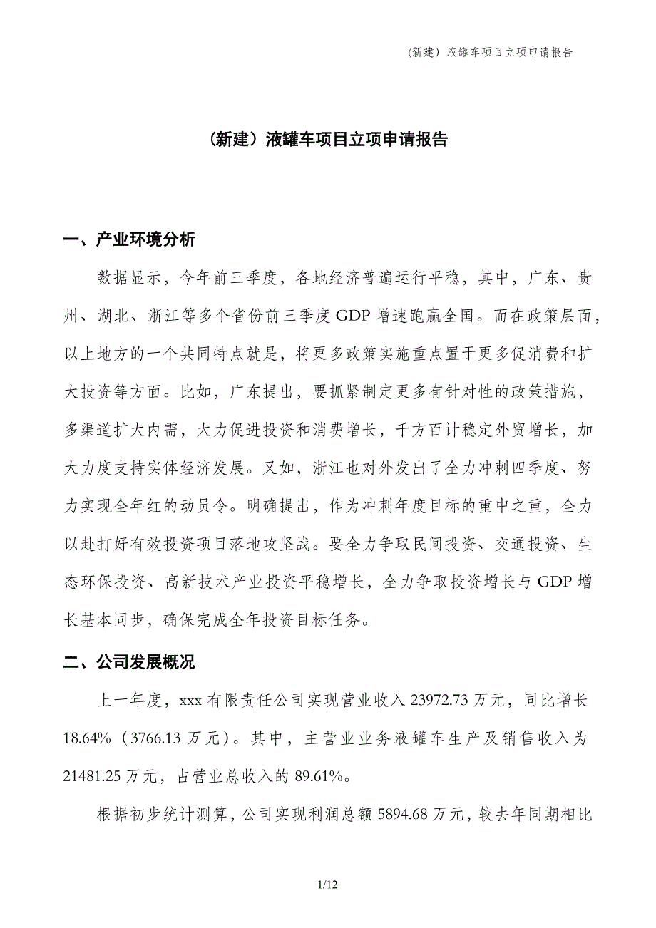 (新建）液罐车项目立项申请报告_第1页