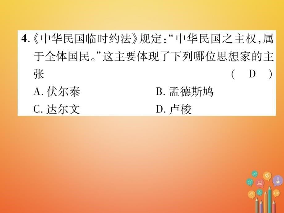 遵义专版2018中考历史总复习第2编热点专题速查篇专题8近代化的思想解放运动精练课件_第5页