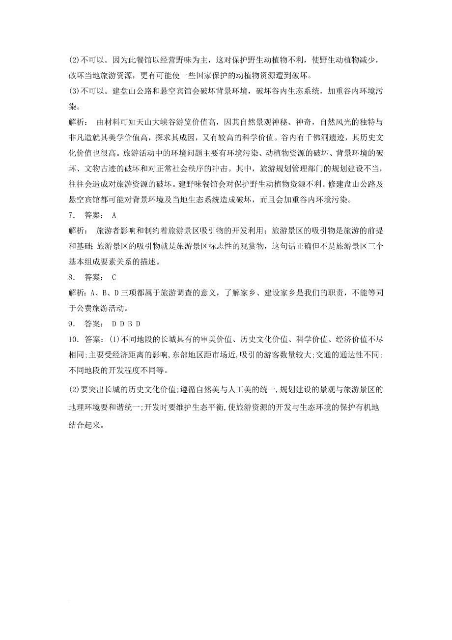 江苏省启东市高中地理总复习旅游规划2练习新人教版_第5页