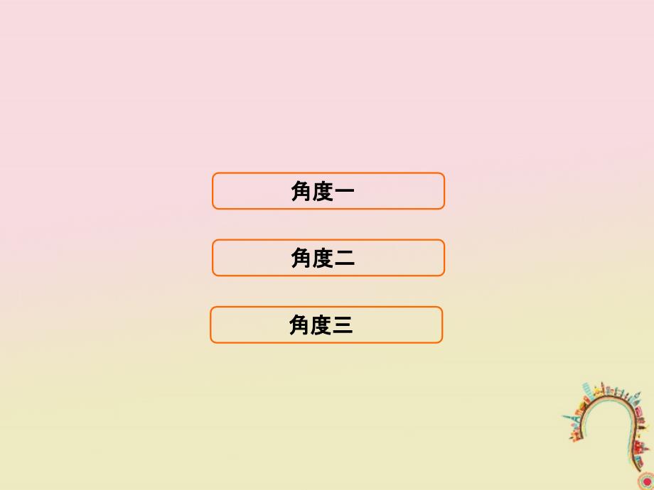 2018届高考数学二轮复习第二部分思想方法专项突破2_1_2数形结合思想课件理_第3页