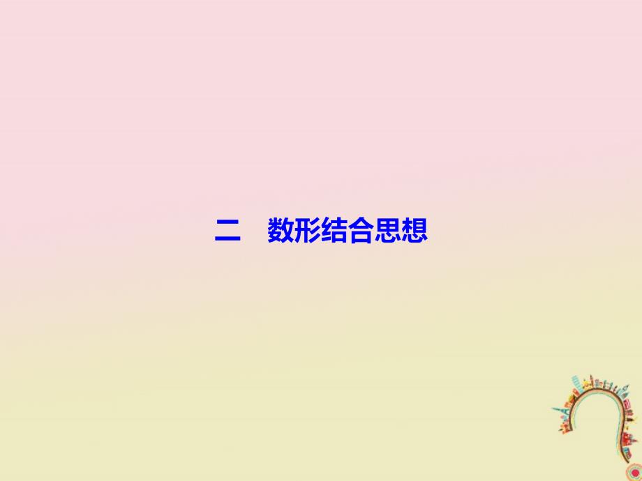 2018届高考数学二轮复习第二部分思想方法专项突破2_1_2数形结合思想课件理_第4页