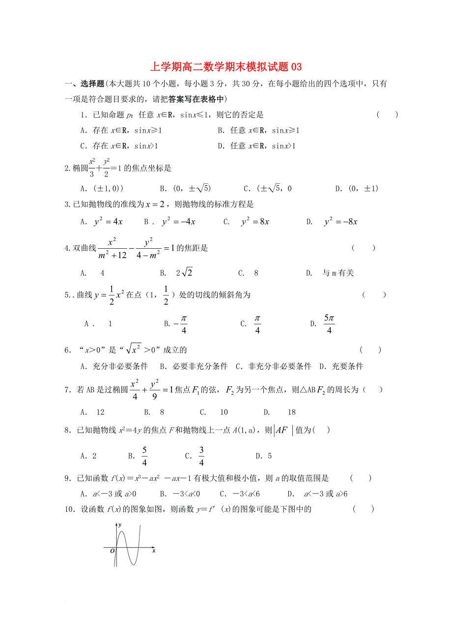 广东省珠海市普通高中2017_2018学年高二数学上学期期末模拟试题03_第1页