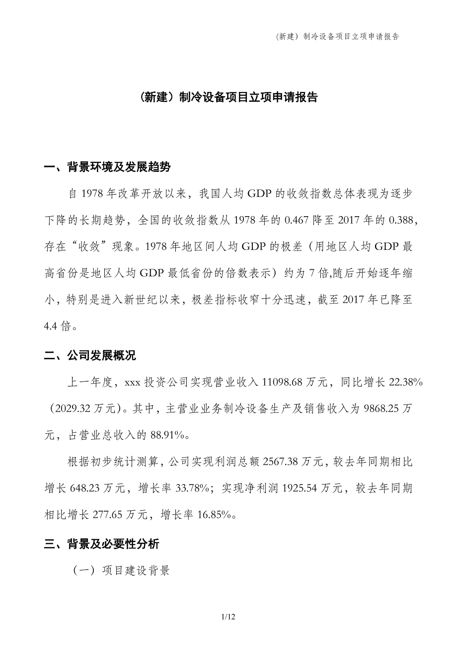 (新建）制冷设备项目立项申请报告_第1页