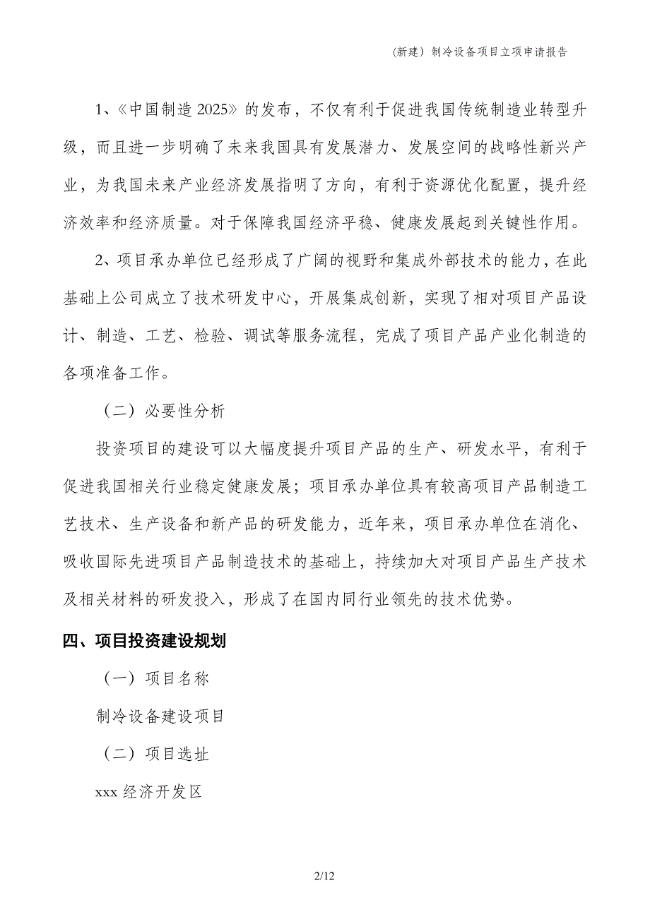 (新建）制冷设备项目立项申请报告_第2页