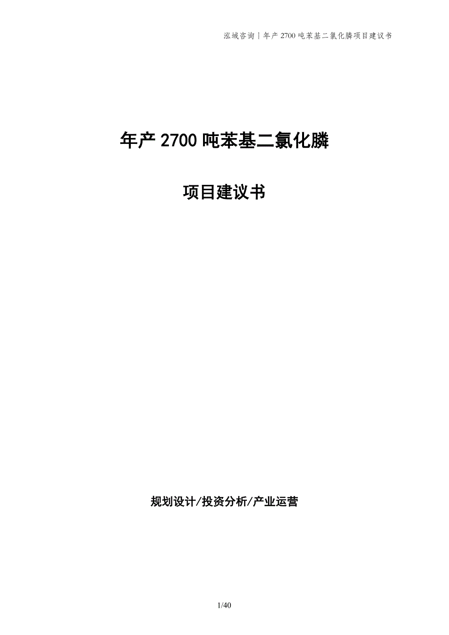 年产2700吨苯基二氯化膦项目建议书_第1页