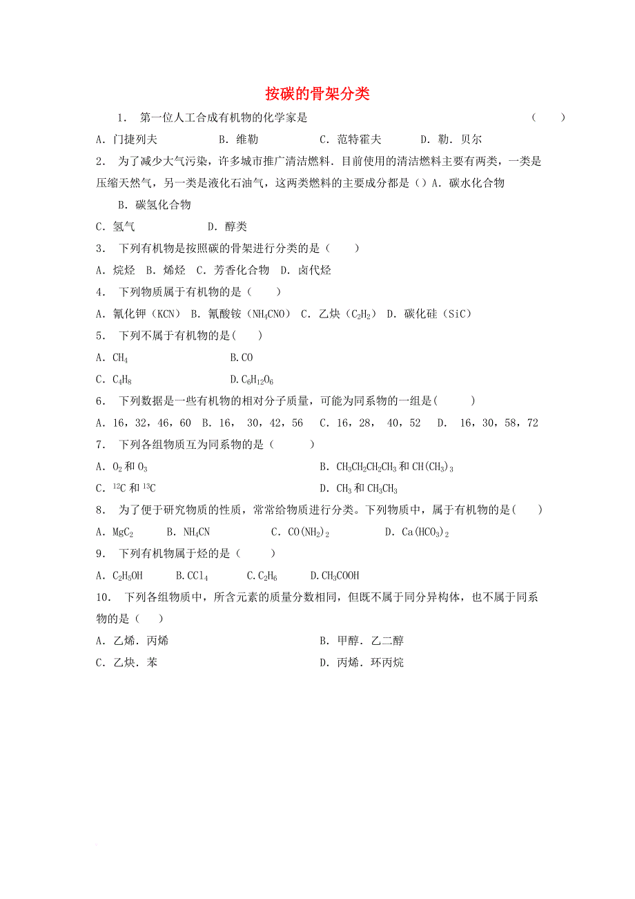 江苏省启东市2018届高考化学认识有机化合物有机化合物的分类按碳的骨架分类1练习_第1页