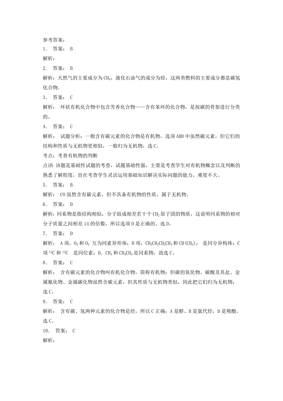 江苏省启东市2018届高考化学认识有机化合物有机化合物的分类按碳的骨架分类1练习_第2页