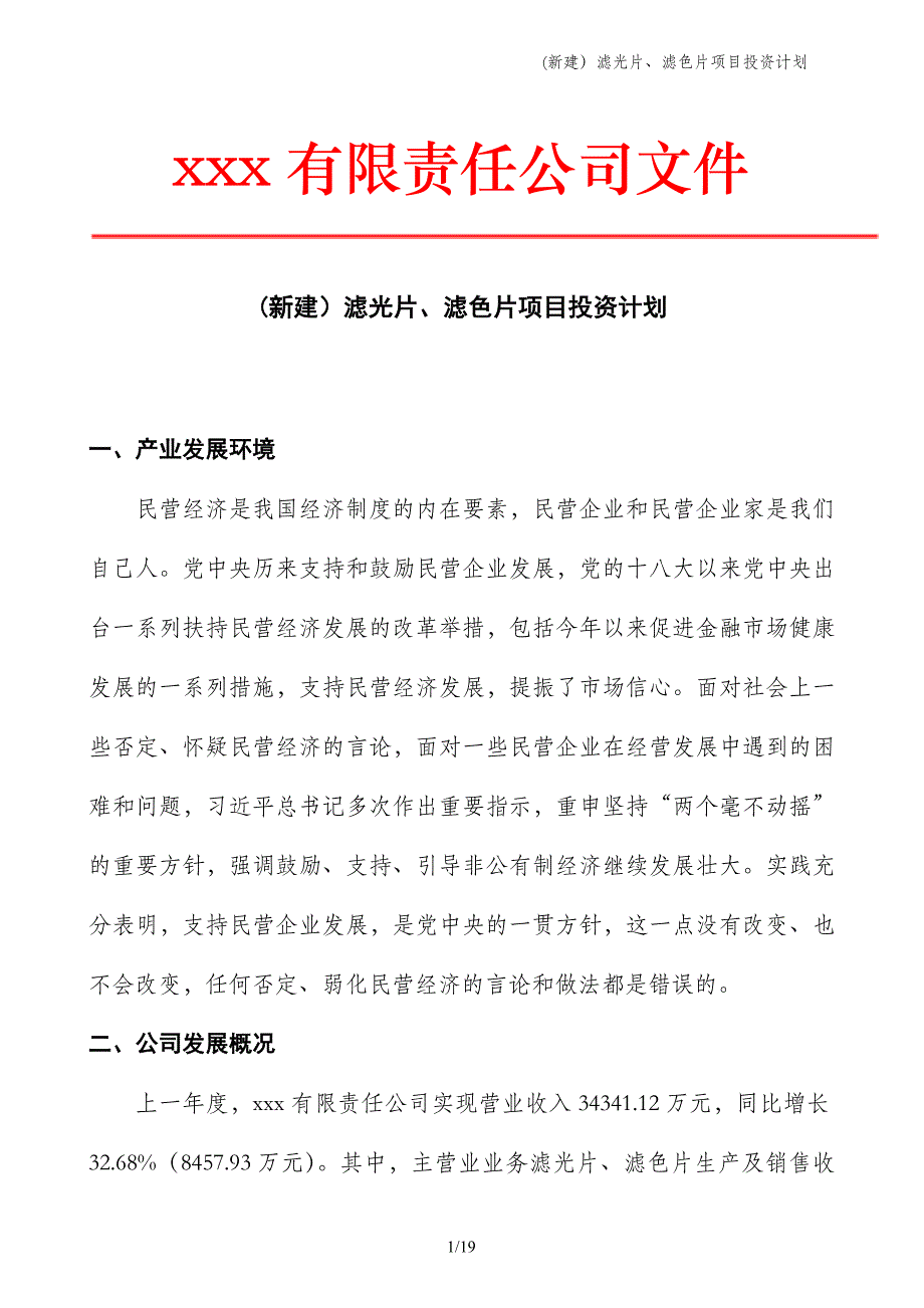 (新建）滤光片、滤色片项目投资计划_第1页