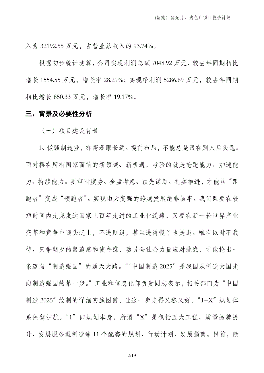 (新建）滤光片、滤色片项目投资计划_第2页