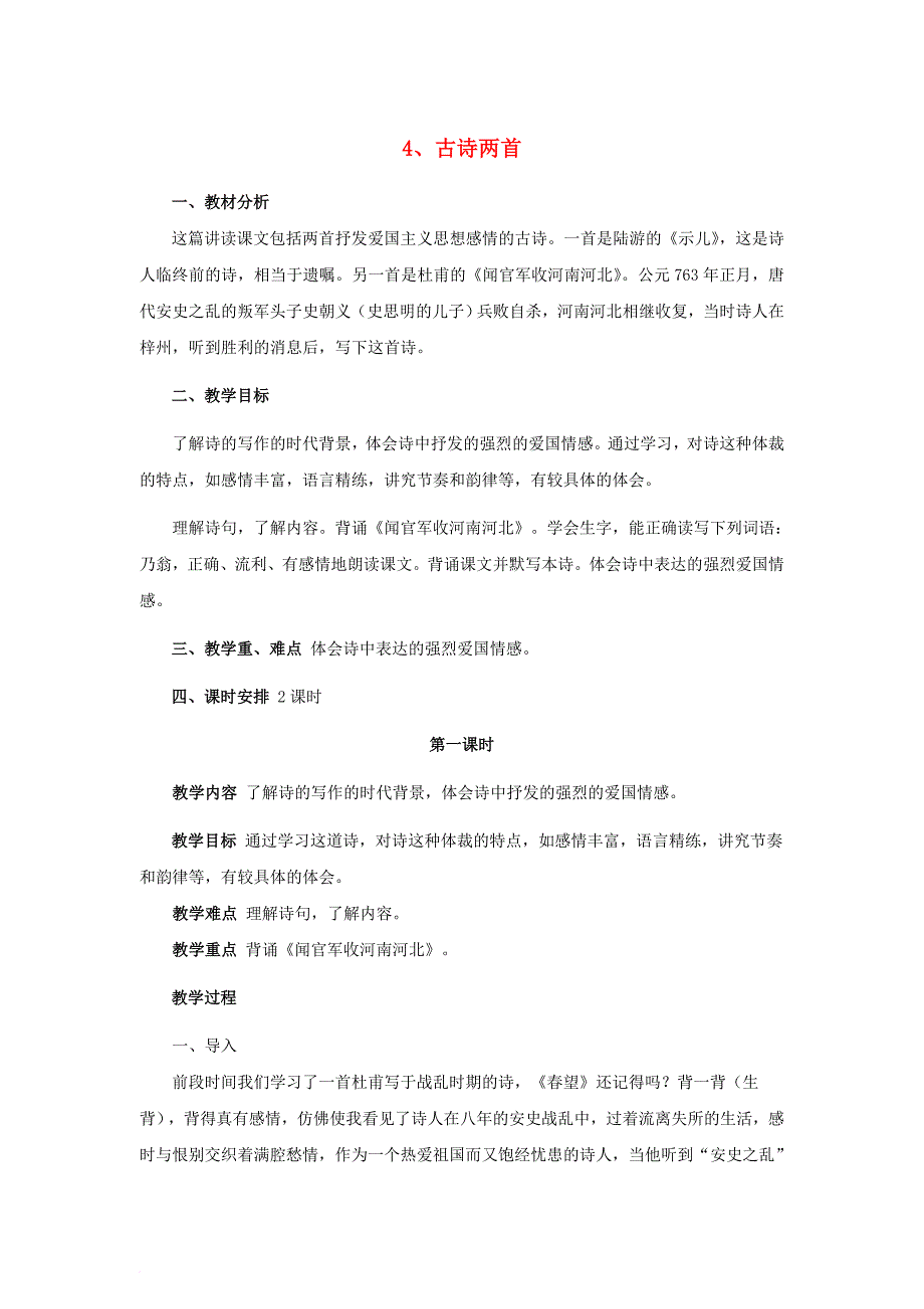 2018年六年级语文上册4古诗两首教案苏教版_第1页