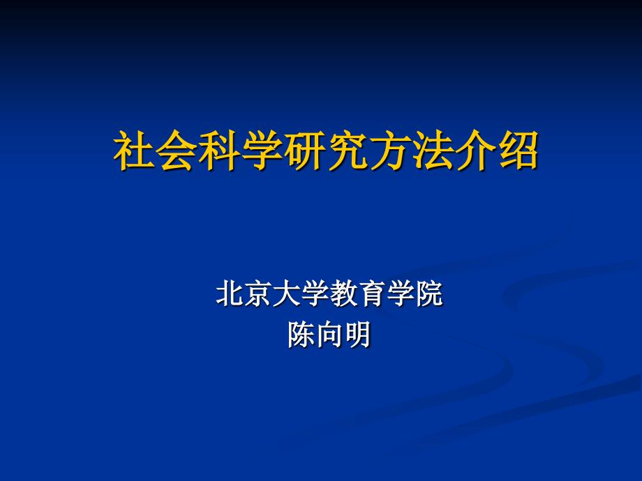 社会科学研究方法介绍_第1页