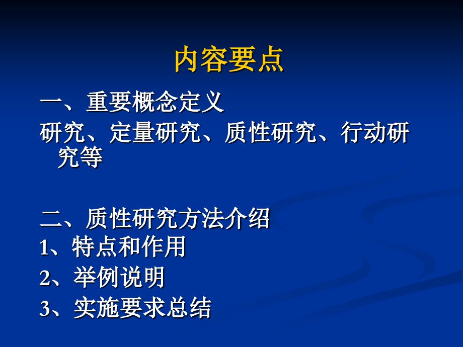 社会科学研究方法介绍_第2页