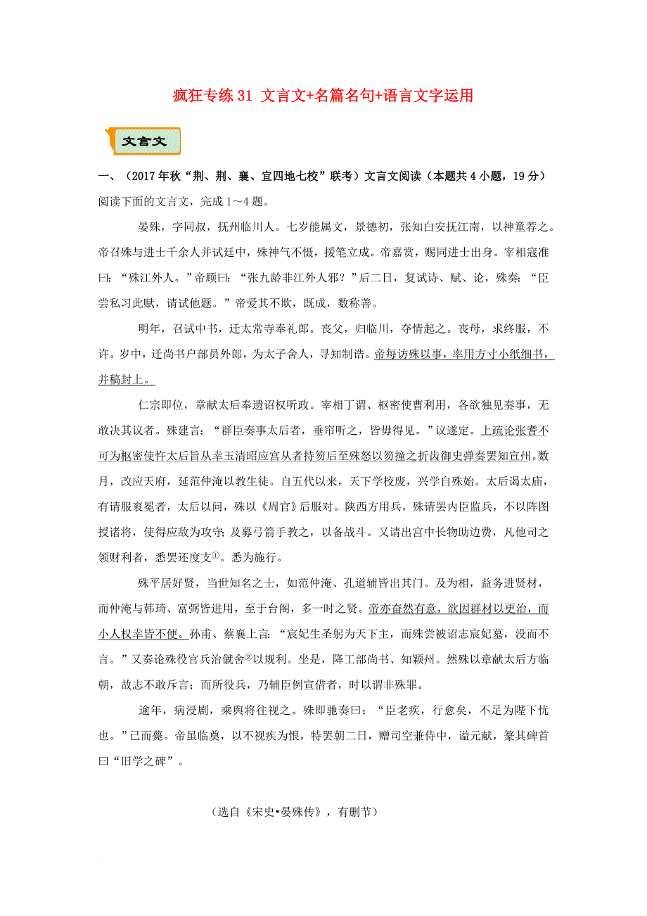 全国通用2018年高考语文二轮复习疯狂专练31文言文+名篇名句+语言文字运用含解析_第1页