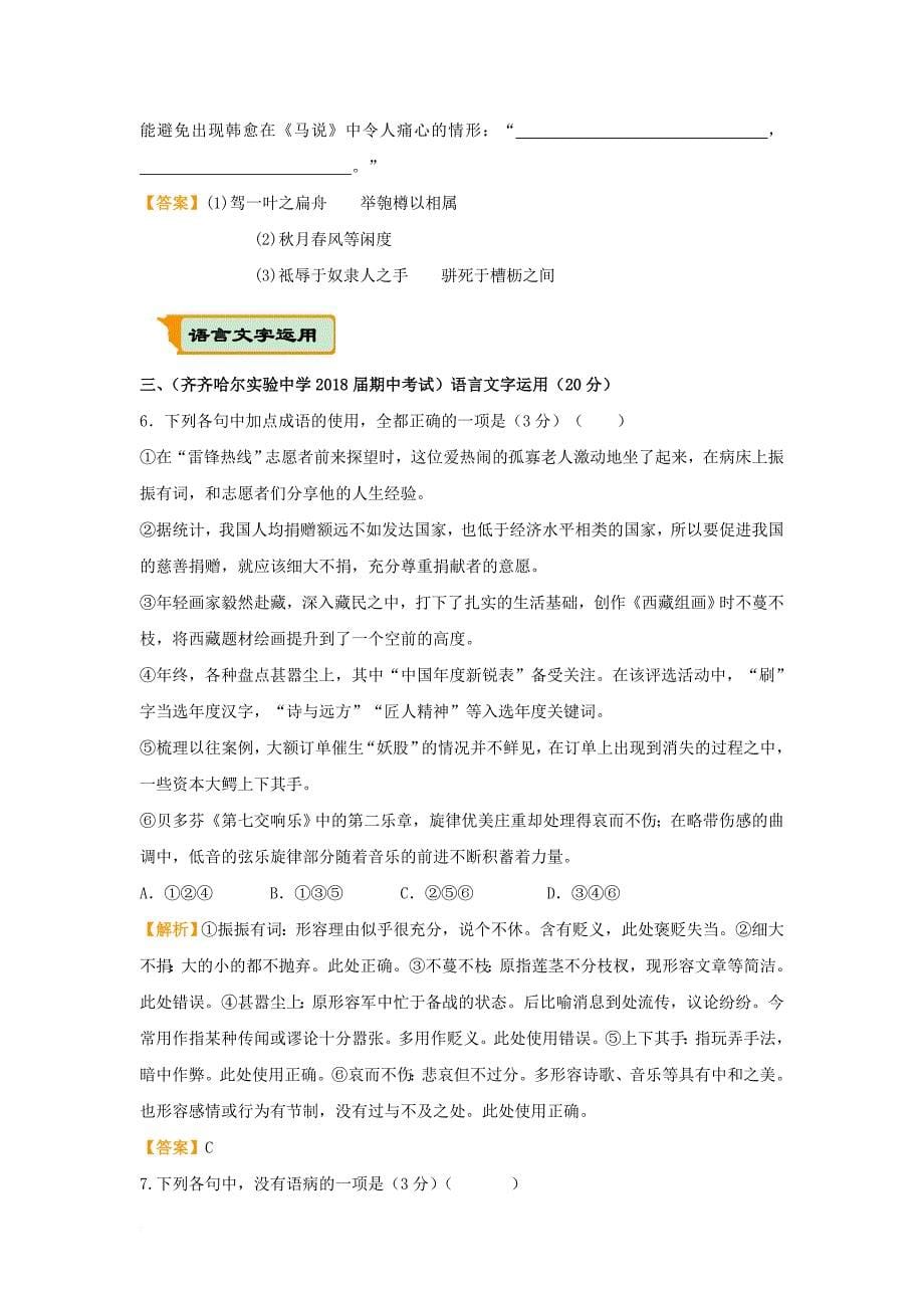 全国通用2018年高考语文二轮复习疯狂专练31文言文+名篇名句+语言文字运用含解析_第5页