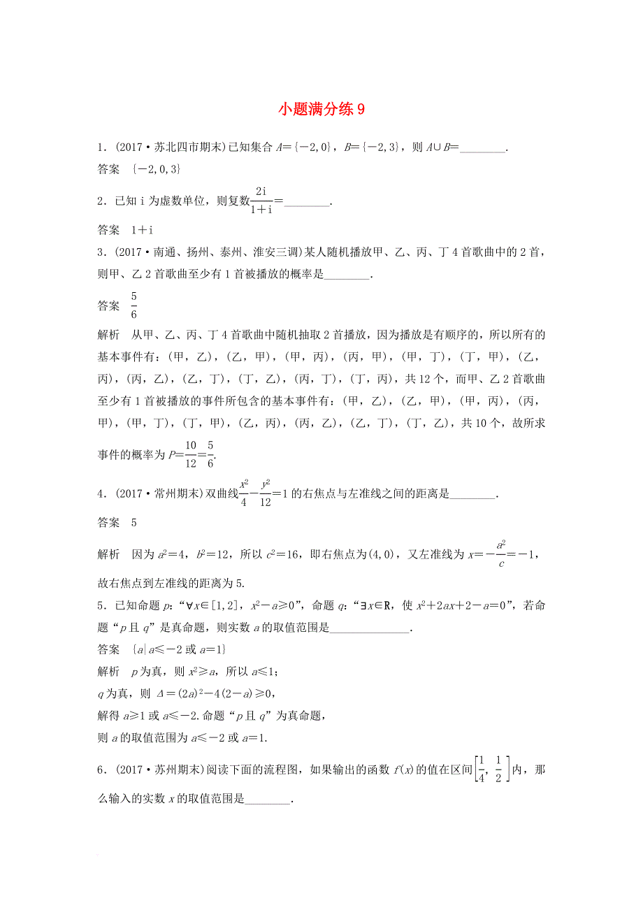 江苏专用2018届高考数学总复习考前三个月小题满分练9理_第1页