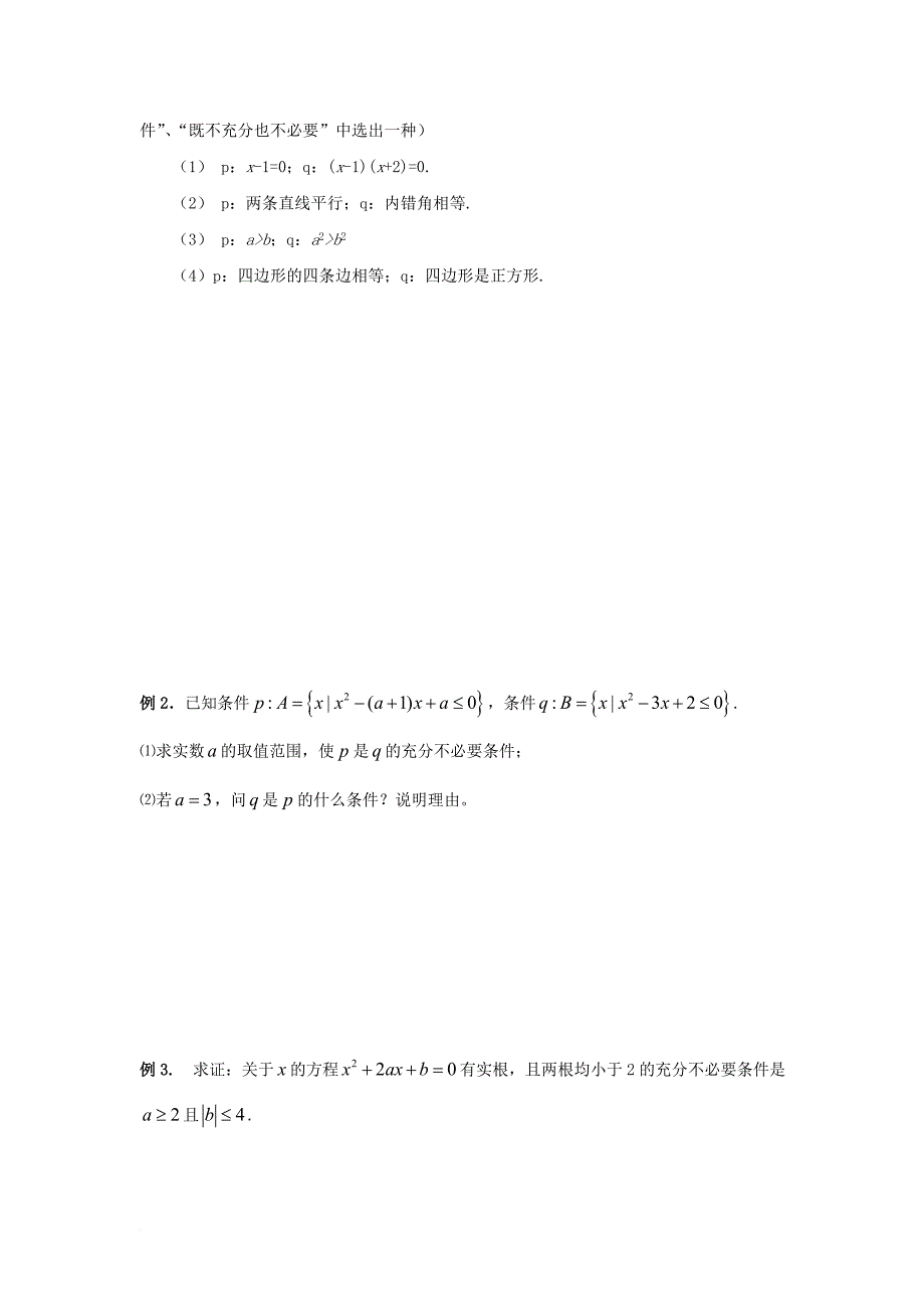 江苏省宿迁市高中数学第1章常用逻辑用语第2课时充分条件和必要条件1导学案无答案苏教版选修1_1_第2页