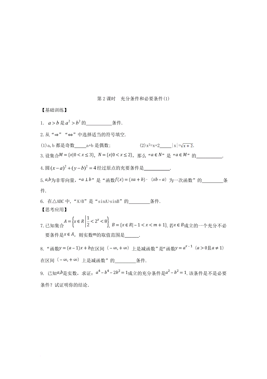 江苏省宿迁市高中数学第1章常用逻辑用语第2课时充分条件和必要条件1导学案无答案苏教版选修1_1_第4页