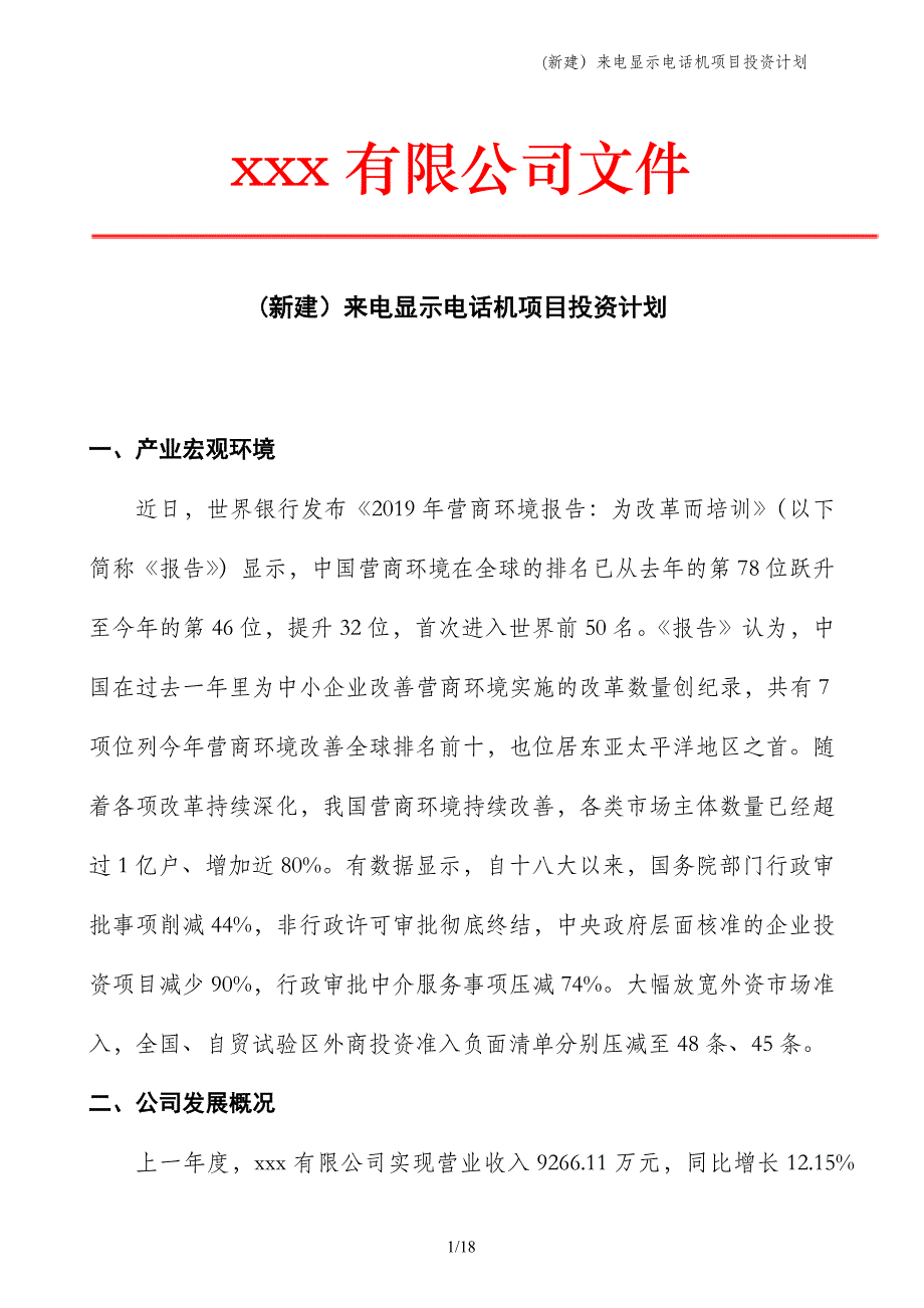 (新建）来电显示电话机项目投资计划_第1页