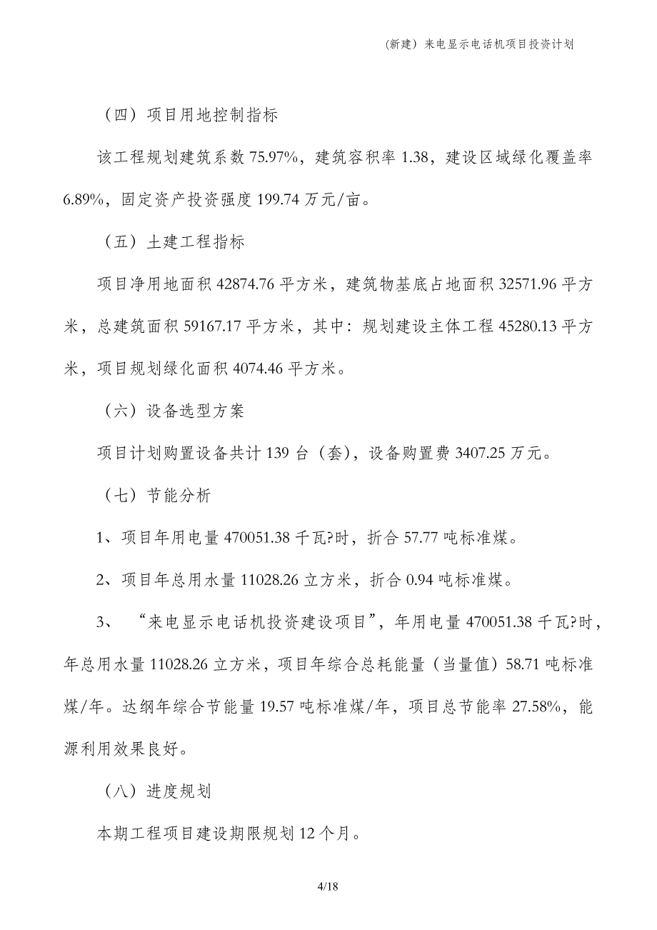 (新建）来电显示电话机项目投资计划_第4页