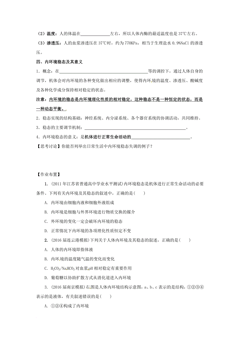 江苏省宿迁市沭阳县高中生物第二章生物个体的稳态2_1人体的稳态稳态的生理意义1学案无答案苏教版必修3_第2页