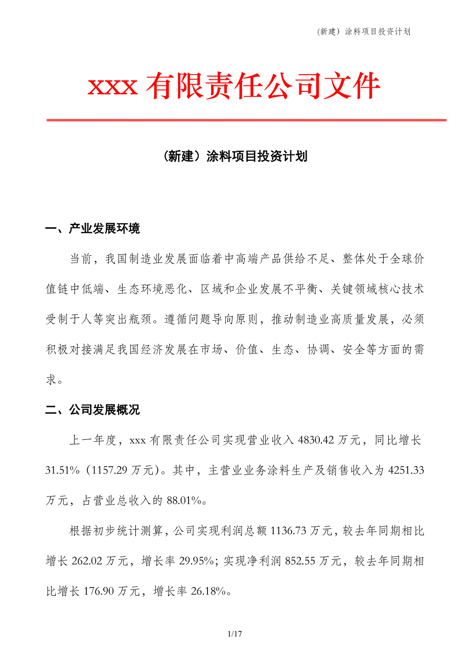 (新建）涂料项目投资计划_第1页