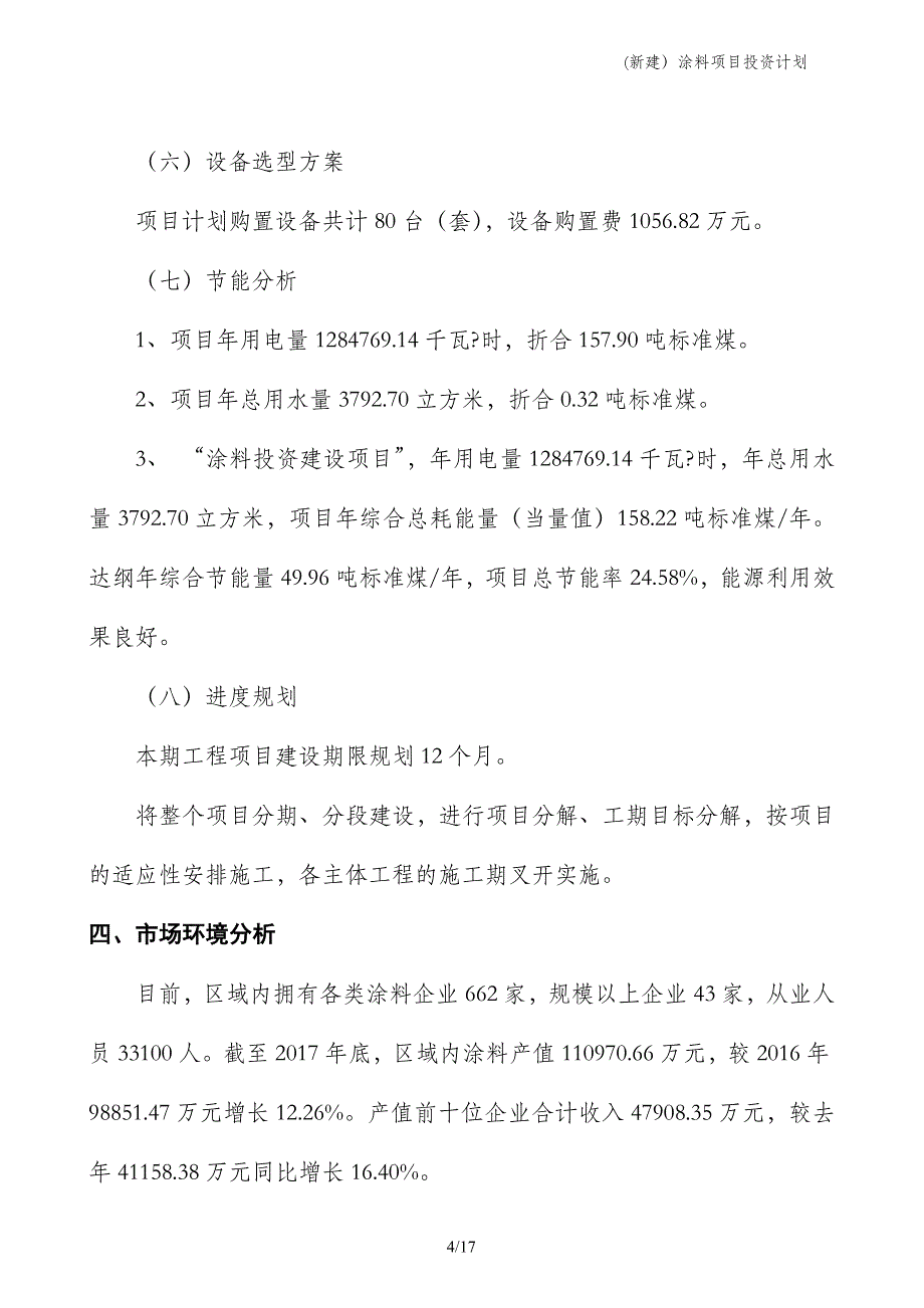 (新建）涂料项目投资计划_第4页