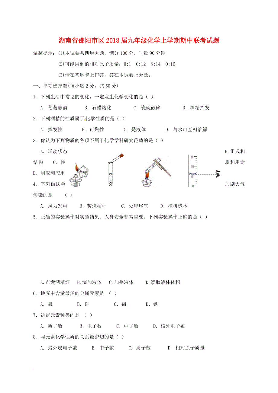 九年级化学上学期期中联考试题 新人教版_第1页