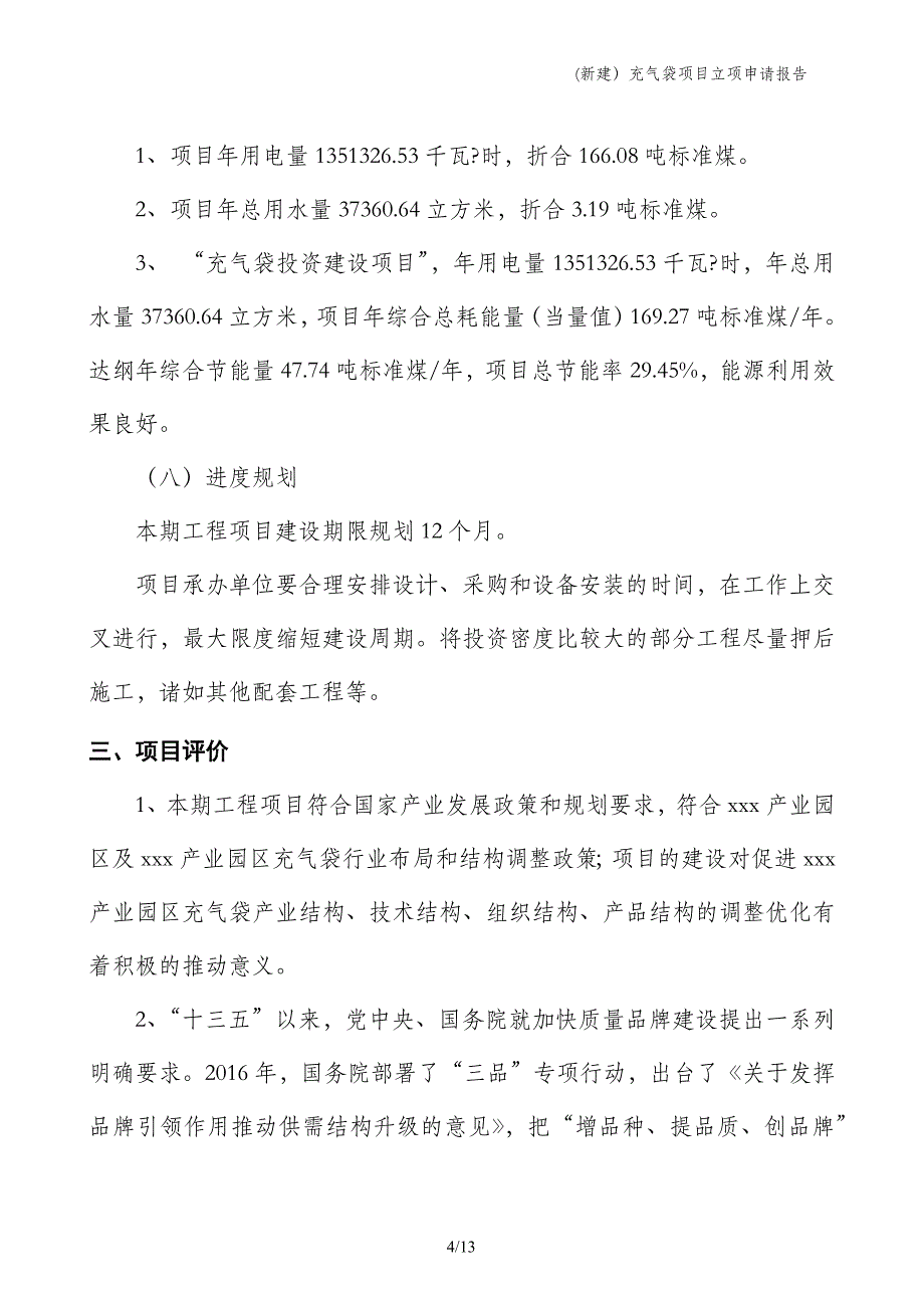 (新建）充气袋项目立项申请报告_第4页