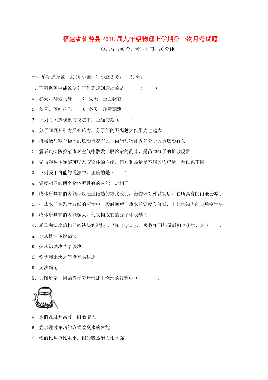 福建省仙游县2018届九年级物理上学期第一次月考试题_第1页